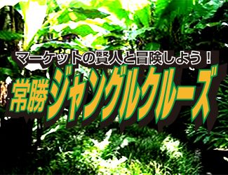 マーケットの賢人と冒険しよう！ 常勝ジャングルクルーズ Investment Navi+