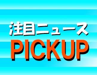 注目ニュースPICKUP! Investment Navi+