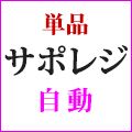【単品】サポレジセット インジケーター・電子書籍
