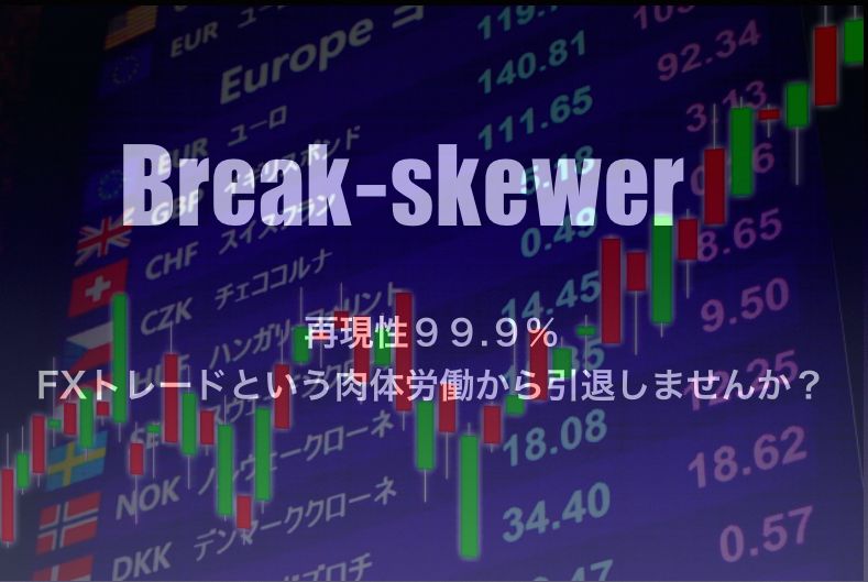 Break-skewer G インジケーター・電子書籍