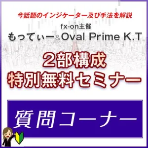 【もってぃー&Oval Prime K.T】 2部構成特別無料セミナー質問ページ