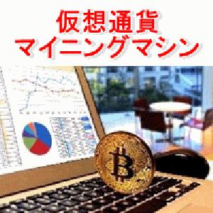 仮想通貨マイニングマシン　『自宅でできる仮想通貨マイニング投資！』