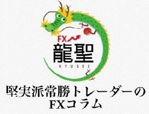 堅実派常勝トレーダー龍聖のFX談義 投資ナビ＋