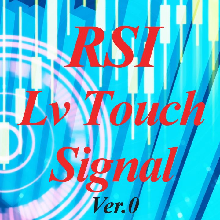 RSI_Lv_Touch Ver.0 インジケーター・電子書籍