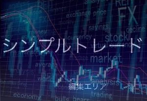 シンプルトレード。レンジ対応編・トレンド順張り編