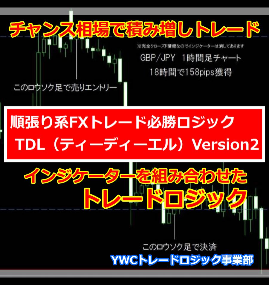 順張り系FXトレード必勝ロジック TDL（ティーディーエル）Version2 インジケーター・電子書籍