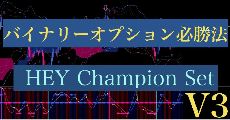 HEY Champion Set V3 インジケーター・電子書籍