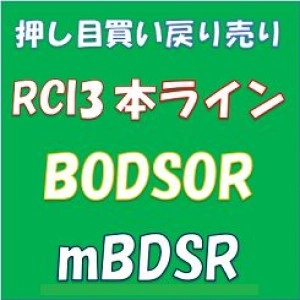 押し目買い・戻り売り　RCI3本ライン＋BODSOR (mBDSR) の活用例など 投資ナビ＋