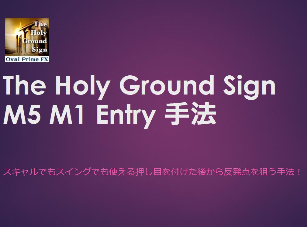 The Holy Ground Sign手法マニュアル インジケーター・電子書籍
