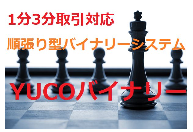 1分３分対応、バイナリーオプション必勝法【YUCO BAINARY】 インジケーター・電子書籍