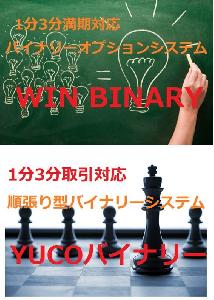 1分3分対応　バイナリーツール　【YUCO BINARY】【WIN BINARY】セット販売