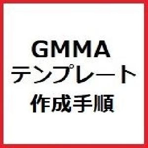 GMMAトレードセット購入者様対象。GMMAテンプレートファイル(一覧表示)(GMMA表示)