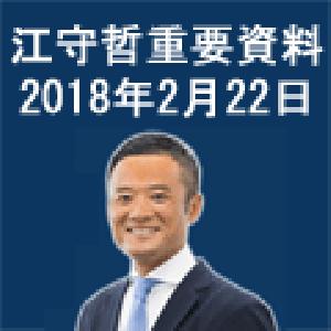 江守哲のリアルトレーディング・ストラテジー　重要資料 2018年2月22日