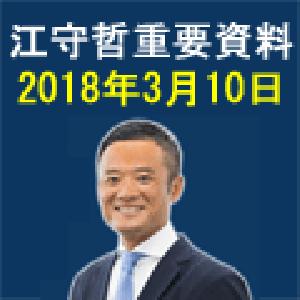 江守哲のリアルトレーディング・ストラテジー　重要資料 2018年3月10日