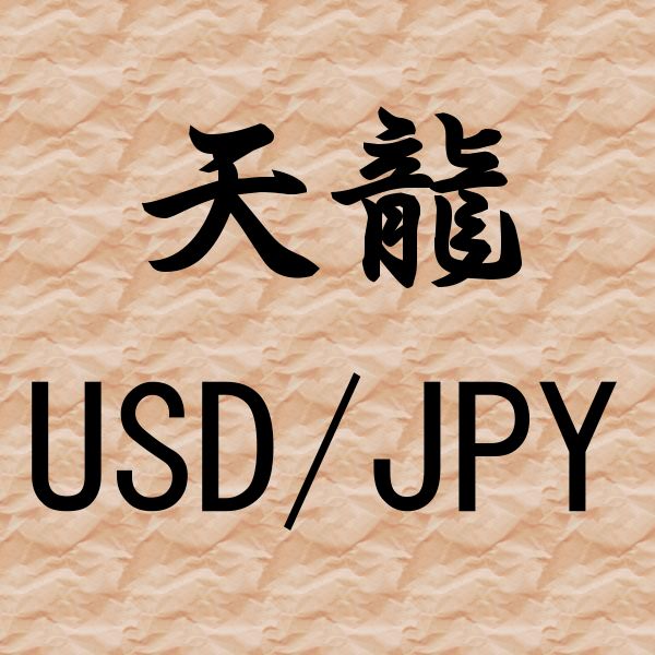 天龍 USD/JPY 自動売買