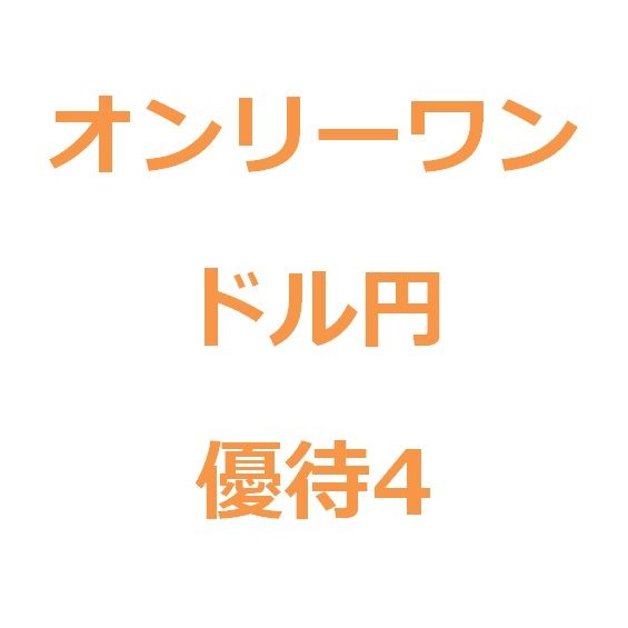 【優待版4】オンリーワン（フル）  インジケーター・電子書籍