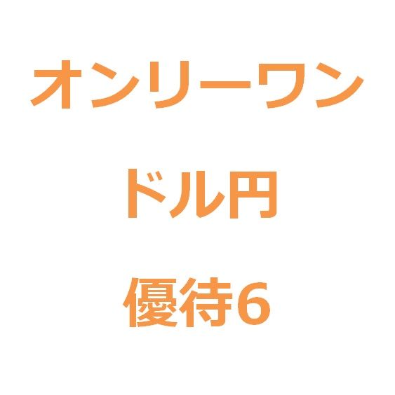 【優待版６】オンリーワン（フル）  インジケーター・電子書籍