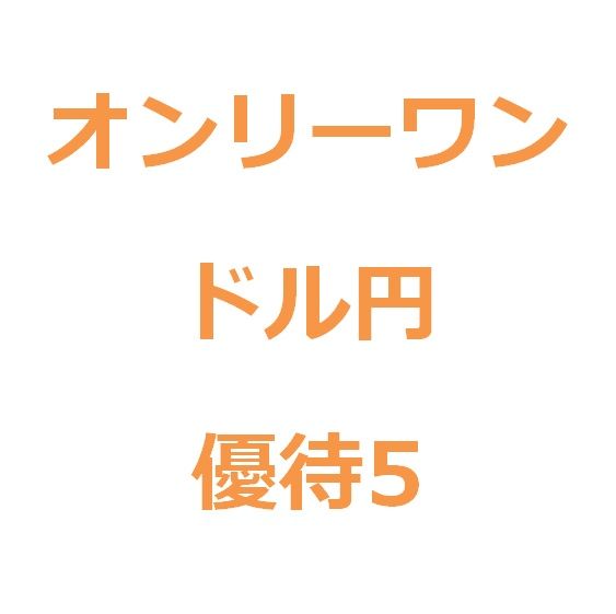 【優待版5】オンリーワン（フル）  インジケーター・電子書籍