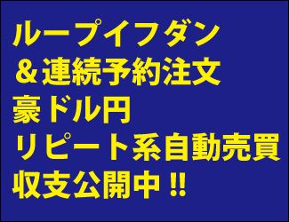 ループイフダン、マネパ連続予約注文による豪ドル円のリピート系自動売買運用日記 Investment Navi+