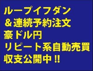 ループイフダン、マネパ連続予約注文による豪ドル円のリピート系自動売買運用日記 Investment Navi+