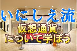 仮想通貨について学ぼう Investment Navi+