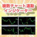複数チャート連動インジケーター Indicators/E-books