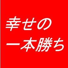 【優待版】一本勝ち インジケーター・電子書籍