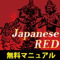 【Japanese RED】マニュアル インジケーター・電子書籍