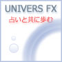 あなたのFXトレードを占う 【UNIVERS FX ~ユニヴェール~】　 インジケーター・電子書籍