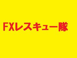 FXレスキュー隊～ゴールデンウイーク限定～ インジケーター・電子書籍