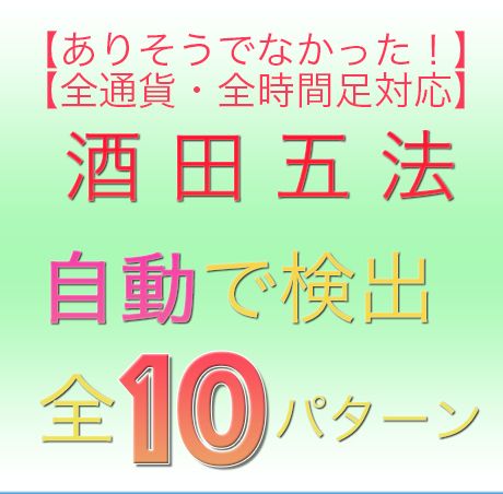 酒田五法自動検出インジケーター【基本10パターンセット】 インジケーター・電子書籍