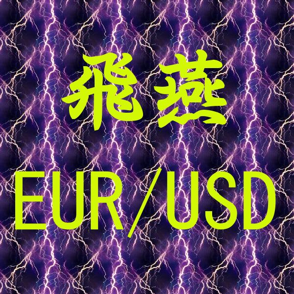 飛燕 EUR/USD Auto Trading