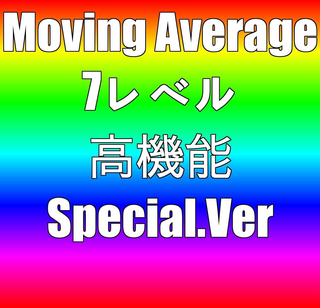 Moving25 自動売買