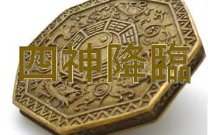 四神プログラム