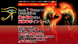 天地ハンティングFXホルス千里眼サポートツール (１分足＆５分足スキャルピング＆デイトレード＆スイング順張りロジック専用ツール) 