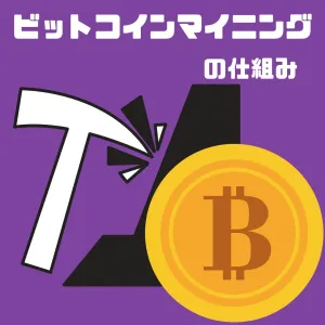 ビットコインマイニングの仕組み Investment Navi+