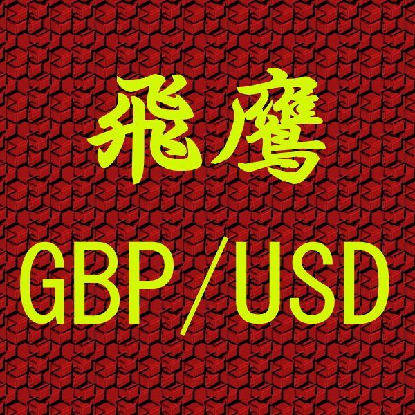 飛鷹 GBP/USD Auto Trading