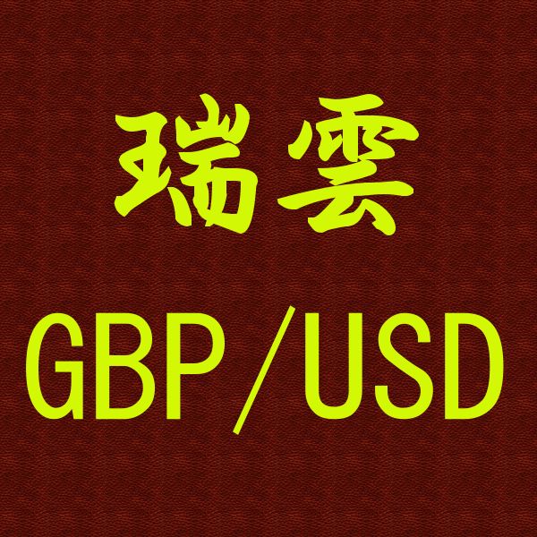 瑞雲 GBP/USD Tự động giao dịch