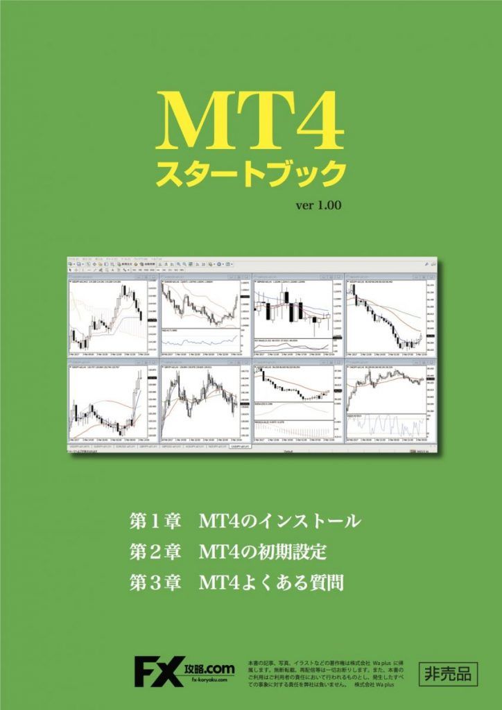 【完全無料】MT4スタートマニュアル インジケーター・電子書籍