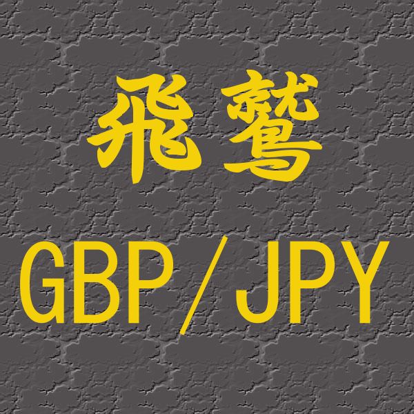 飛鷲 GBP/JPY Tự động giao dịch