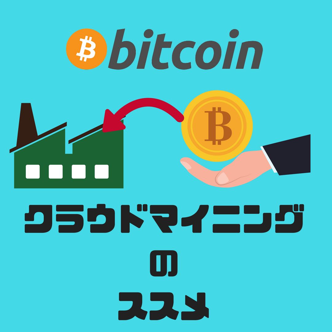 ビットコイン クラウドマイニングのススメ แนะนำการลงทุน+