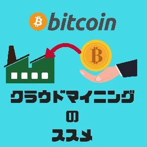 ビットコイン クラウドマイニングのススメ 投資ナビ＋