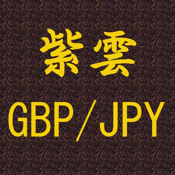 紫雲 GBP/JPY 自動売買