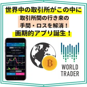 世界の取引所一括管理アプリ【WORLD TRADER】 แนะนำการลงทุน+