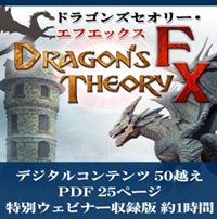 Dragon's Theory FX【ドラゴンズセオリーFX】 インジケーター・電子書籍