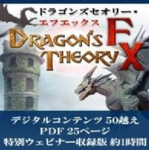 Dragon's Theory FX【ドラゴンズセオリーFX】