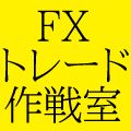 FXトレード作戦室［FX攻略.com編集部］ Investment Navi+