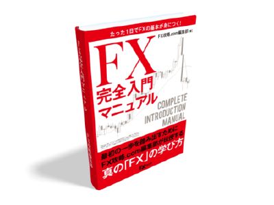 FX完全入門マニュアル インジケーター・電子書籍
