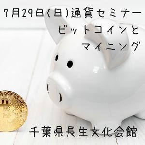 【ビットコインとマイニング】セミナー