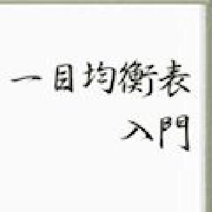 一目均衡表入門［監修：細田哲生(三世一目山人)］ 投資ナビ＋